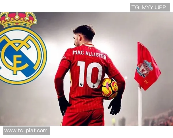 皇马欲明夏豪掷一亿引进麦卡利斯特红军已设心理价位静待谈判