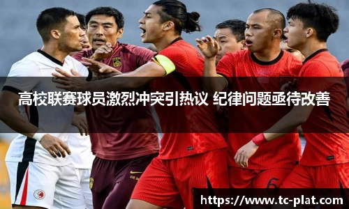 高校联赛球员激烈冲突引热议 纪律问题亟待改善