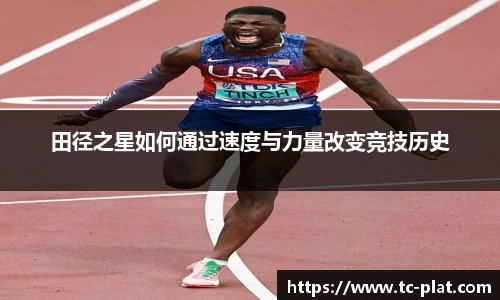 田径之星如何通过速度与力量改变竞技历史