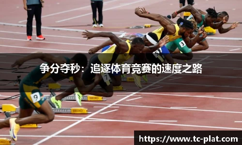 争分夺秒：追逐体育竞赛的速度之路
