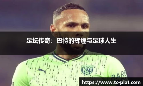 足坛传奇：巴特的辉煌与足球人生